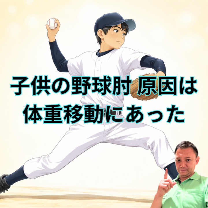 子供の野球肘｜原因は体重移動にあったの画像