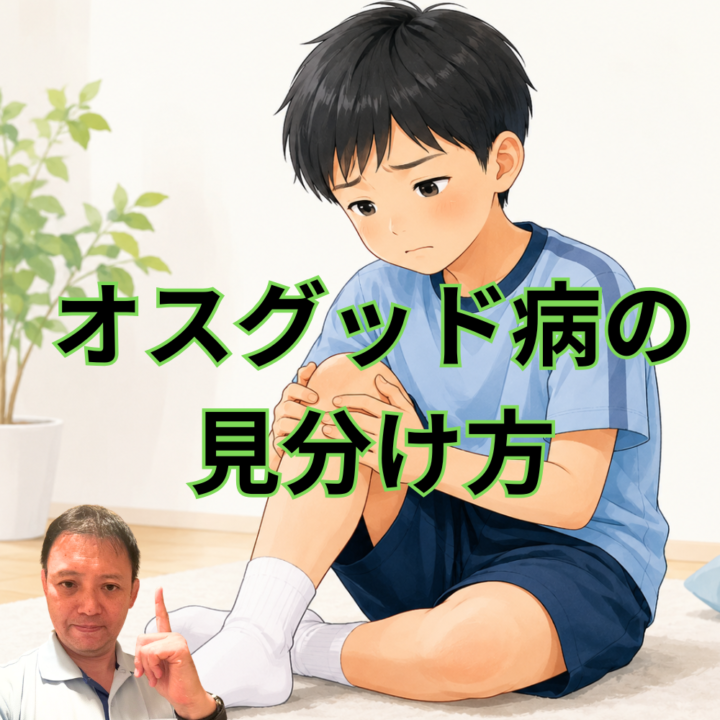 オスグッド病の見分け方の画像