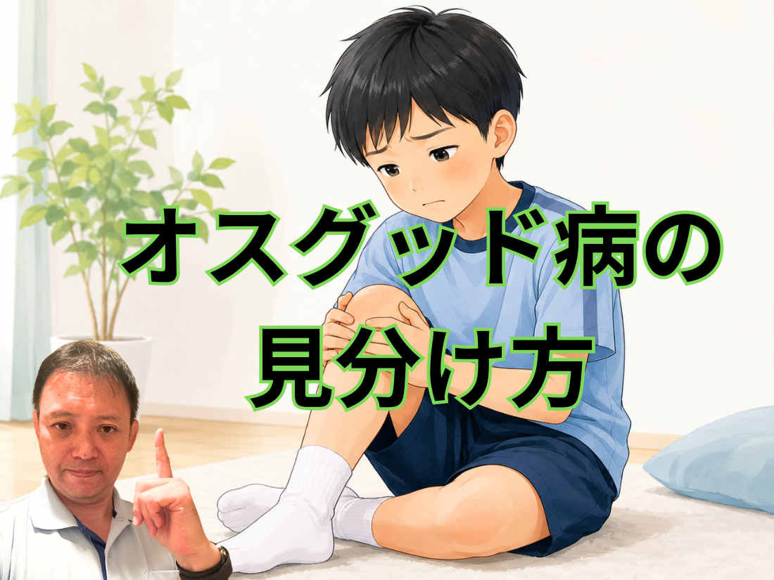 オスグッド病の見分け方