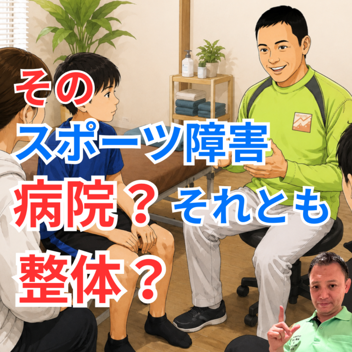 そのスポーツ障害、病院？それとも整体？の画像