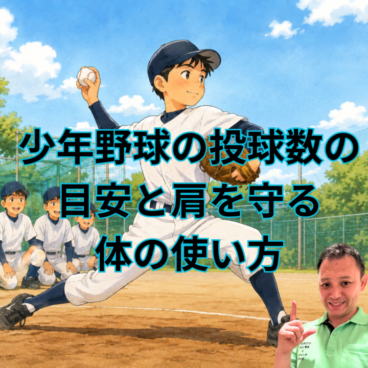 少年野球の投球数はどこまで？肩を守り球速も伸ばす体の使い方の画像