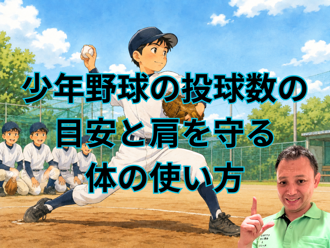 少年野球の投球数の目安と肩を守る体の使い方
