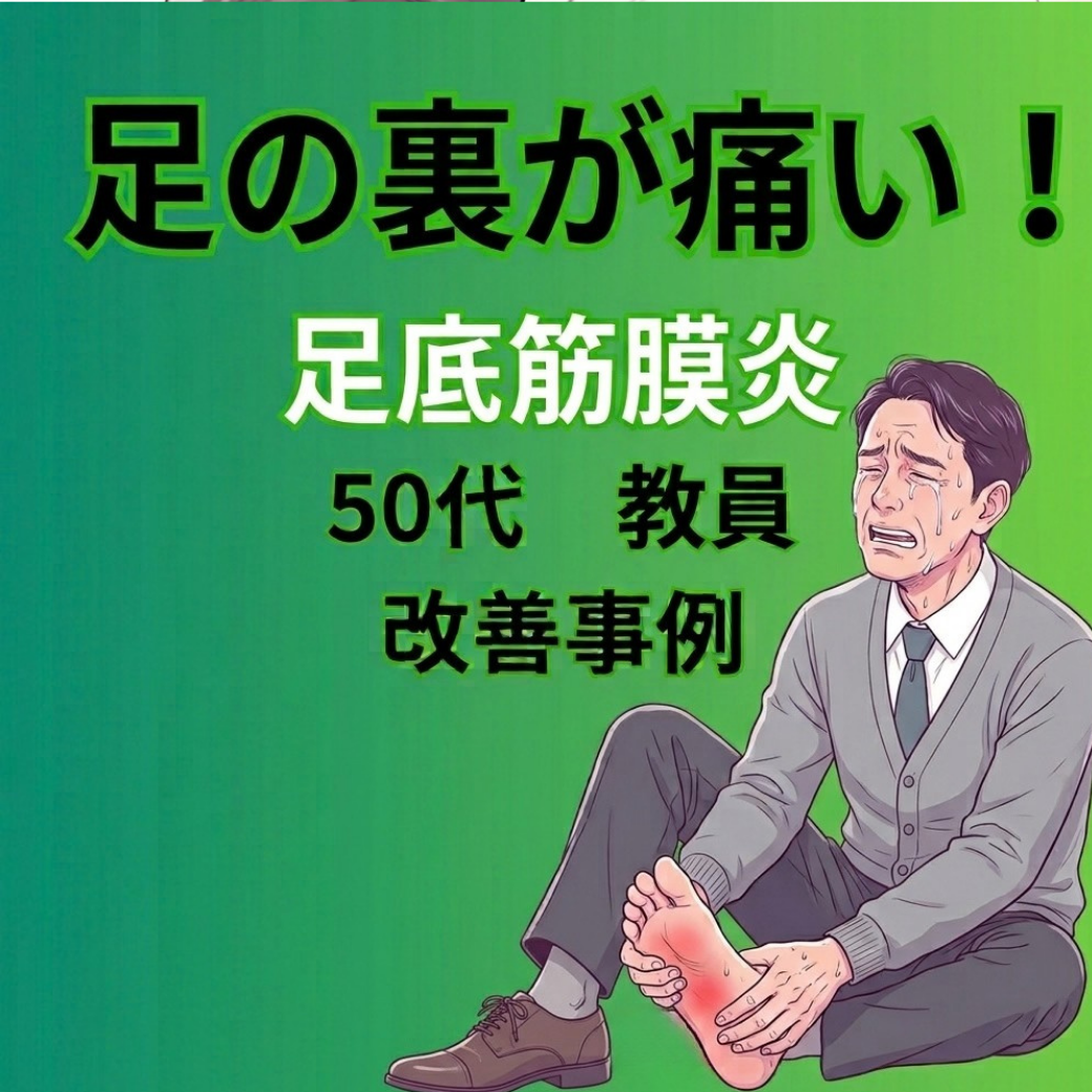 足底筋膜炎の症例