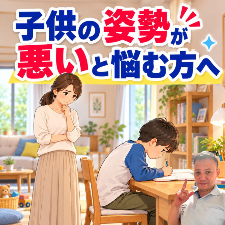 子供の姿勢が悪いと悩む方への画像