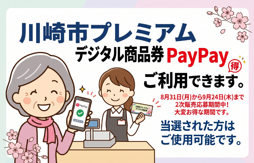 川崎市プレミアムデジタル商品券