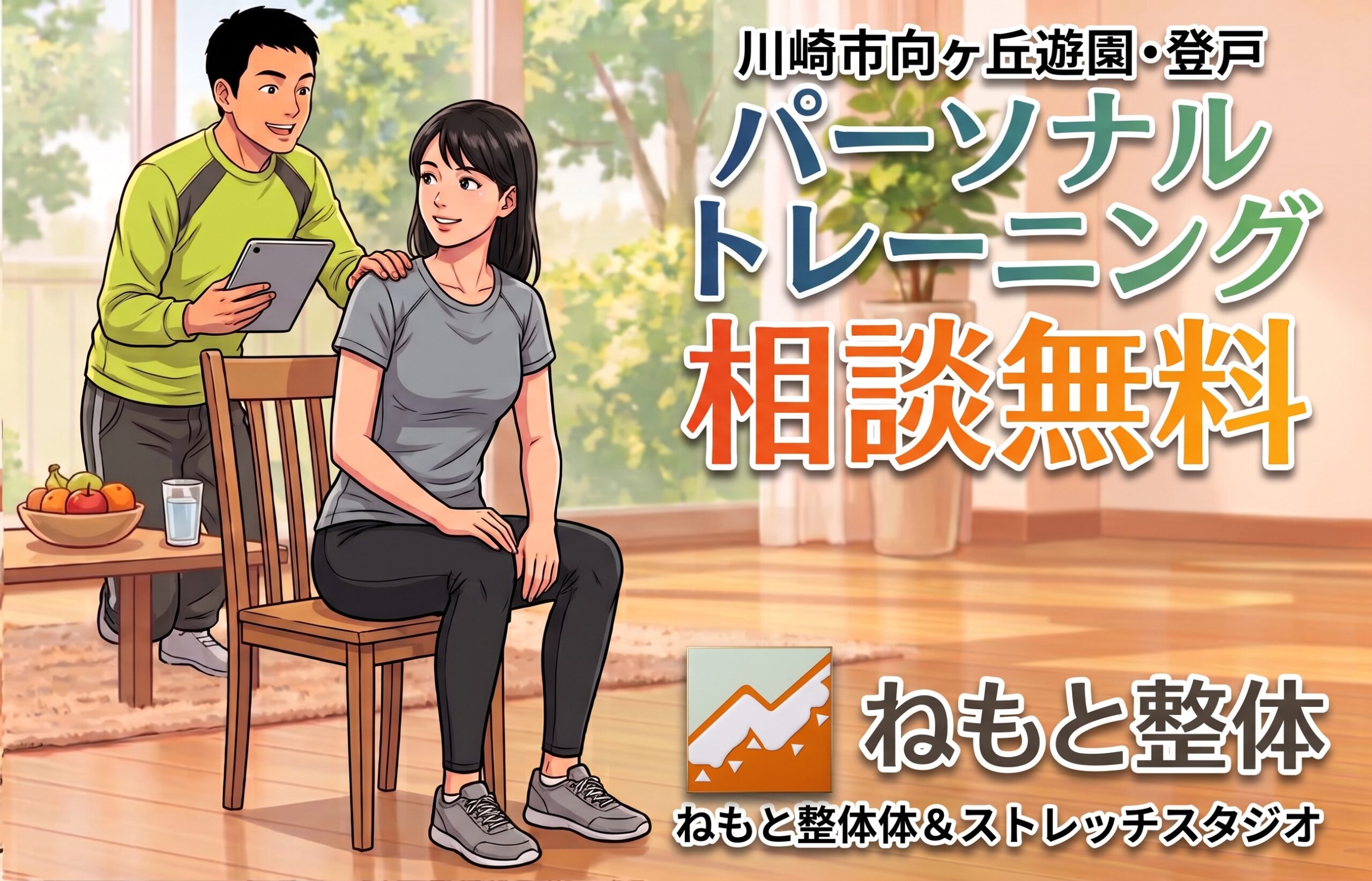 パーソナルトレーニング 相談無料