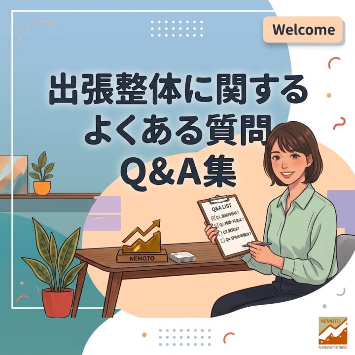 出張整体に関するよくある質問の画像