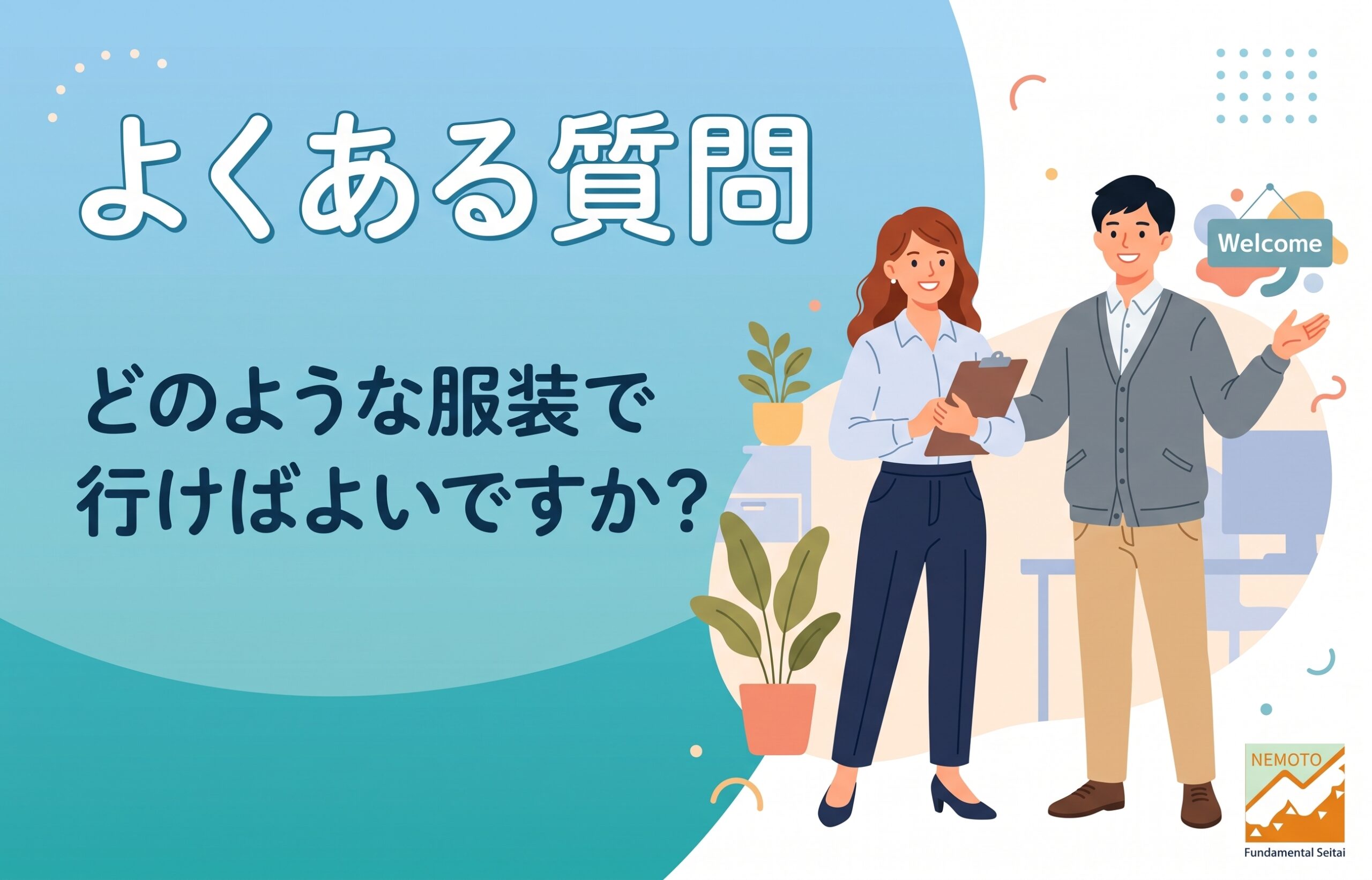 よくある質問 どのような服装で行けばよいですか?