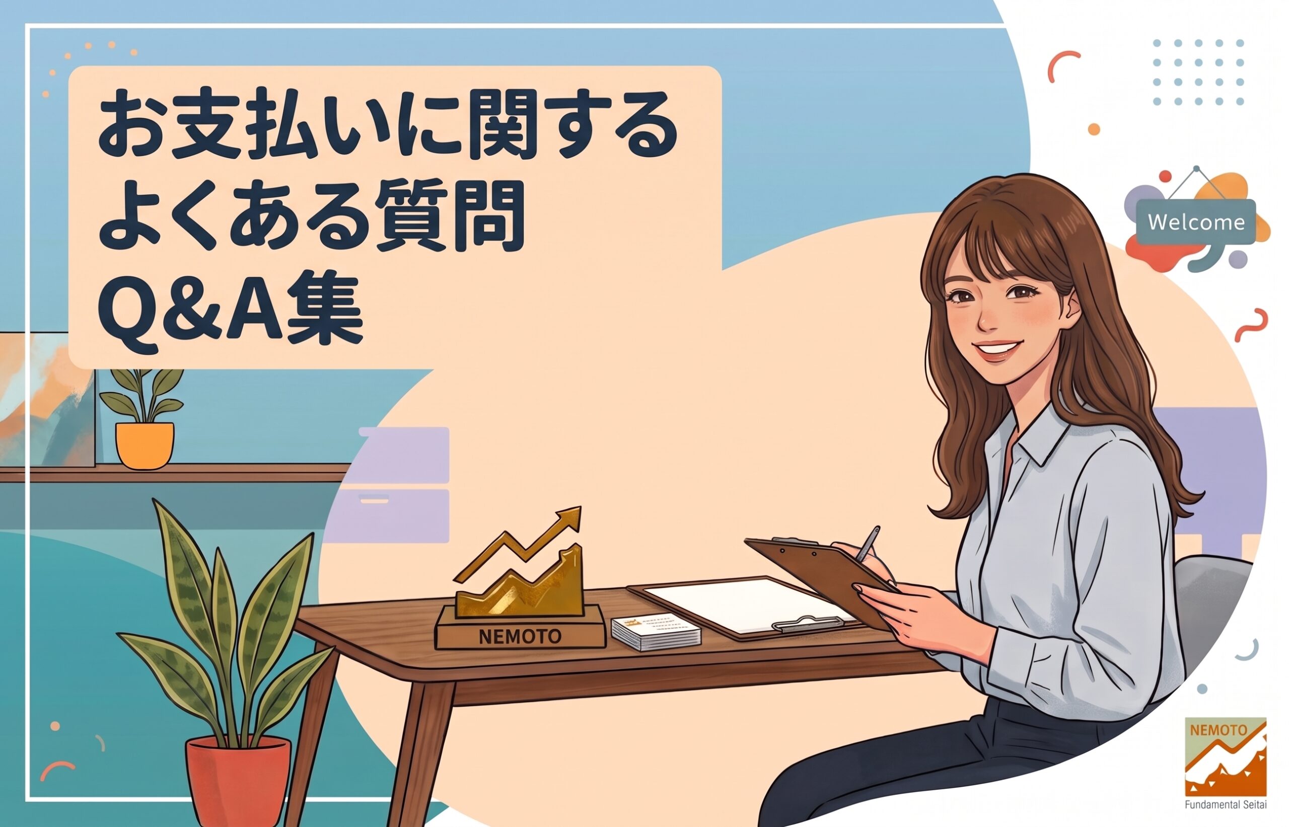 お支払いに関するよくある質問　Q&A集