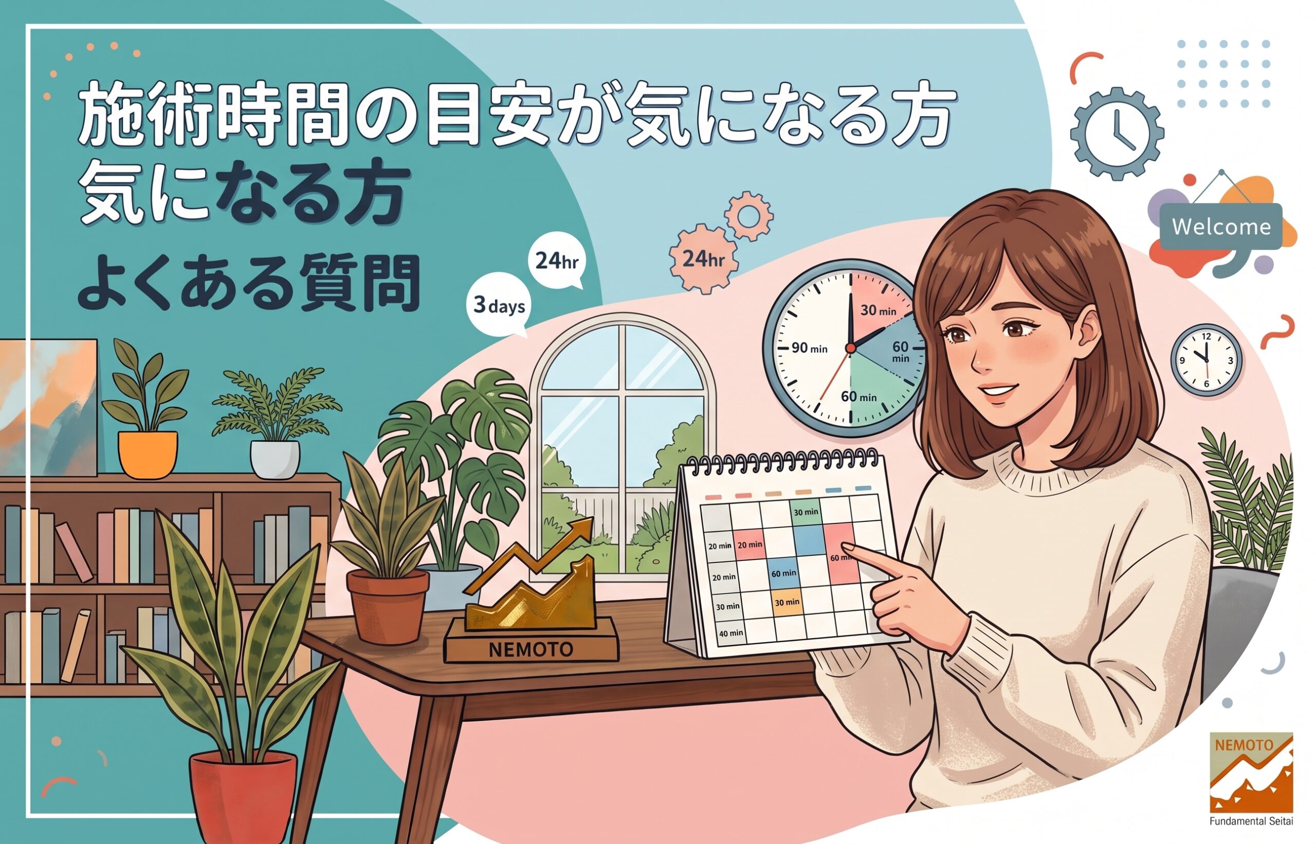 よくある質問 施術時間の目安が気になる方