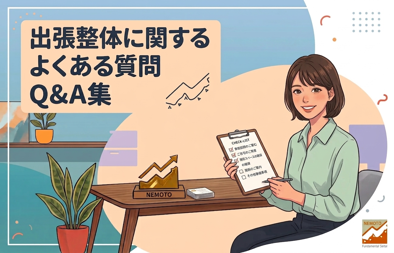 出張整体のQ&A集　よくある質問　