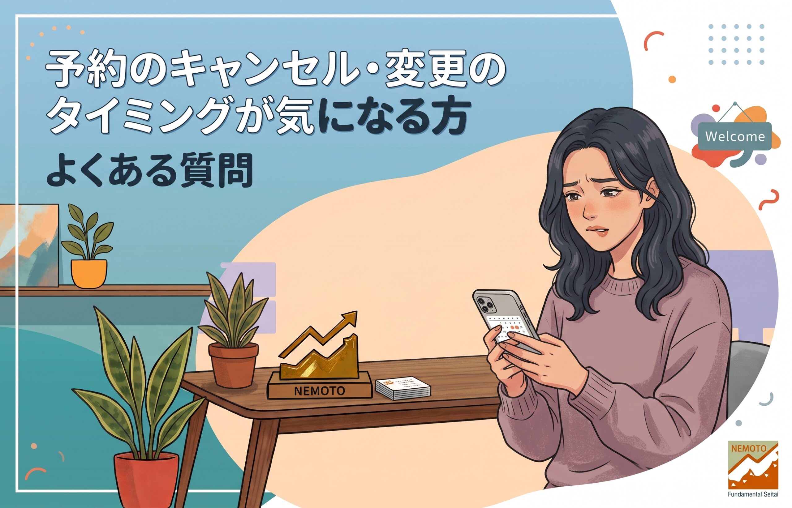 よくある質問 予約のキャンセル・変更のタイミングが気になる方
