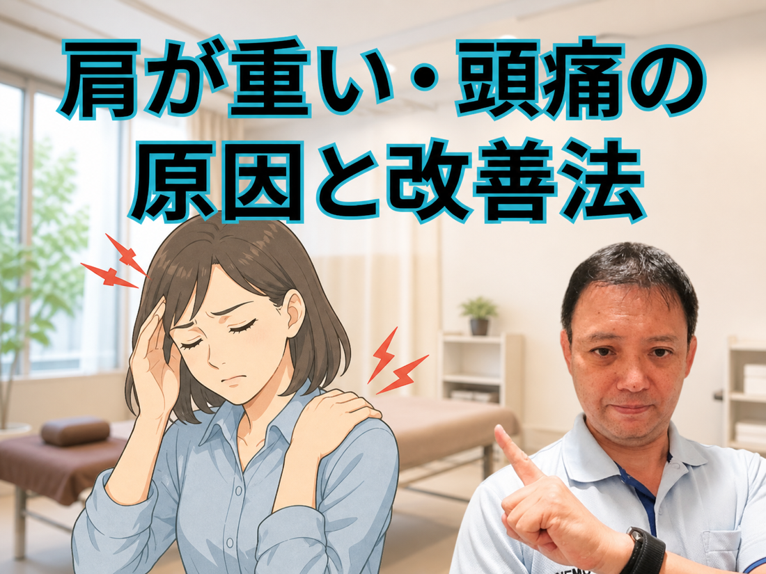 肩が重い・頭痛の原因と改善法
