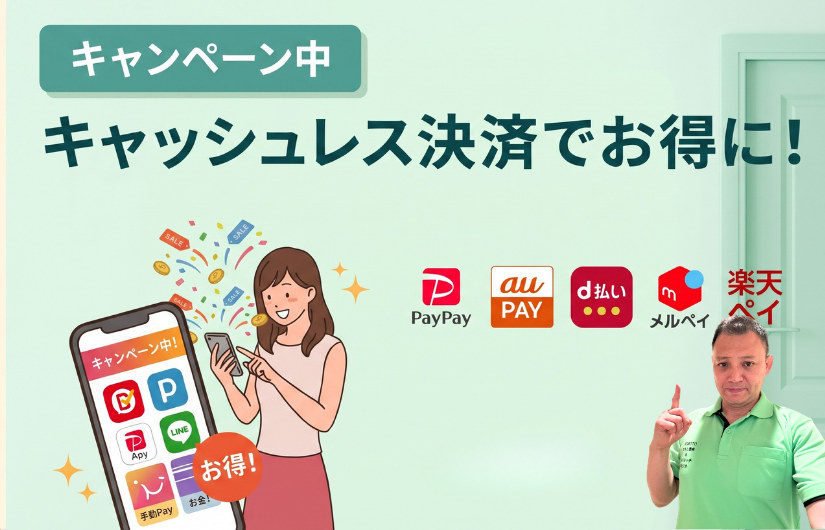キャンペーン中　キャッシュレスでお得に