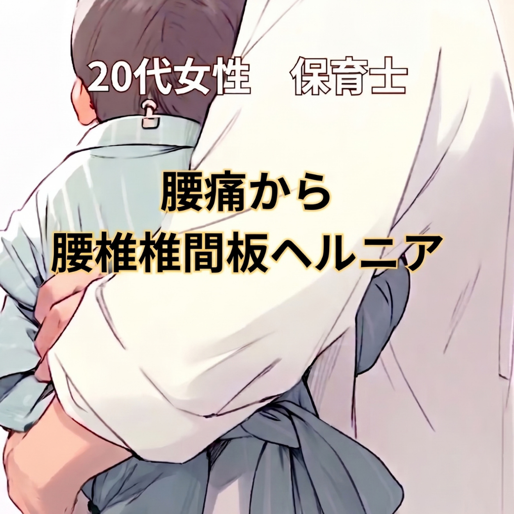 腰椎椎間板ヘルニアの症例