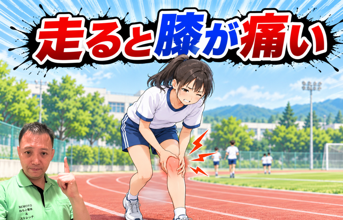 走ると膝が痛い　