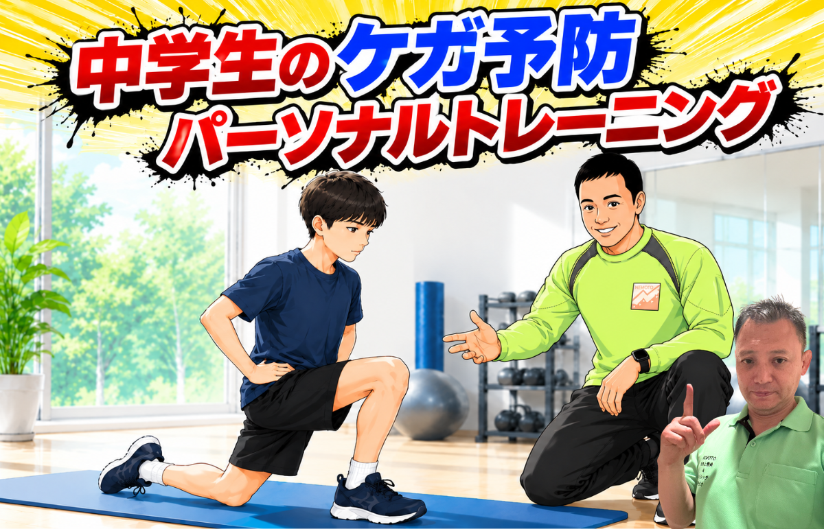 中学生のケガ予防｜パーソナルトレーニング