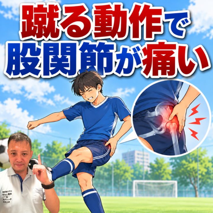 蹴る動作で股関節が痛いの画像