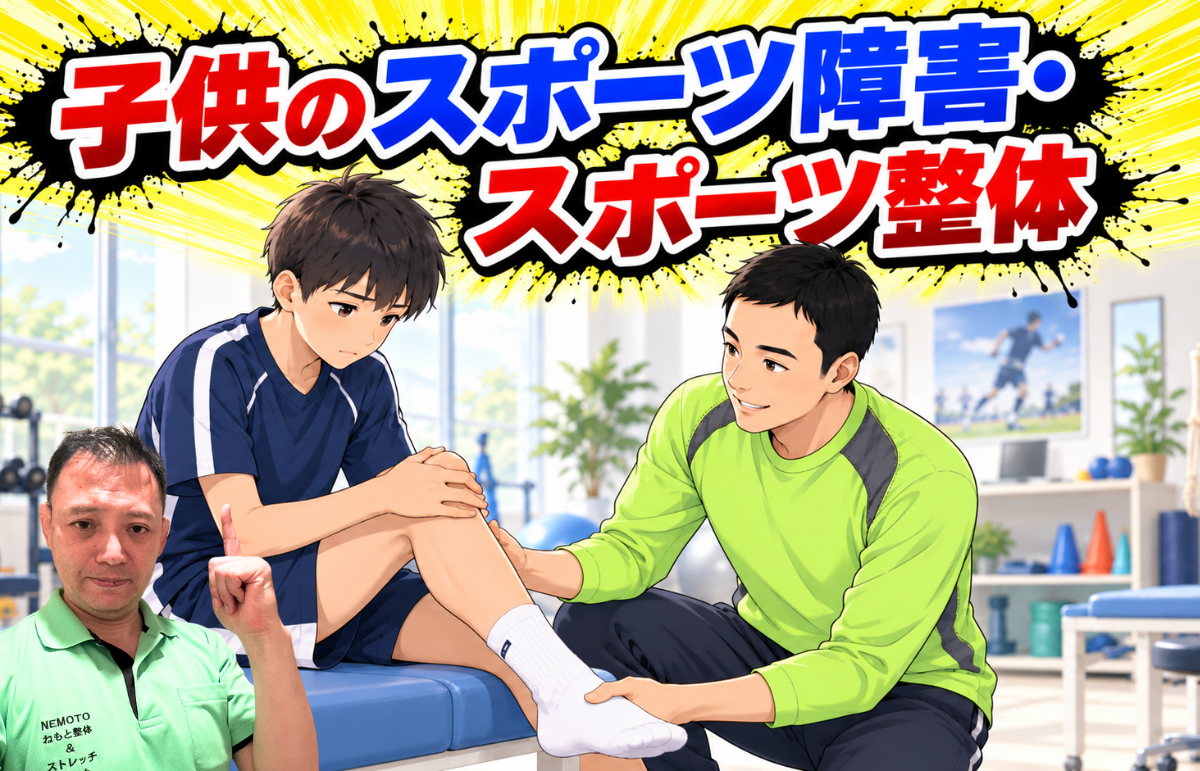 子供のスポーツ障害・スポーツ整体