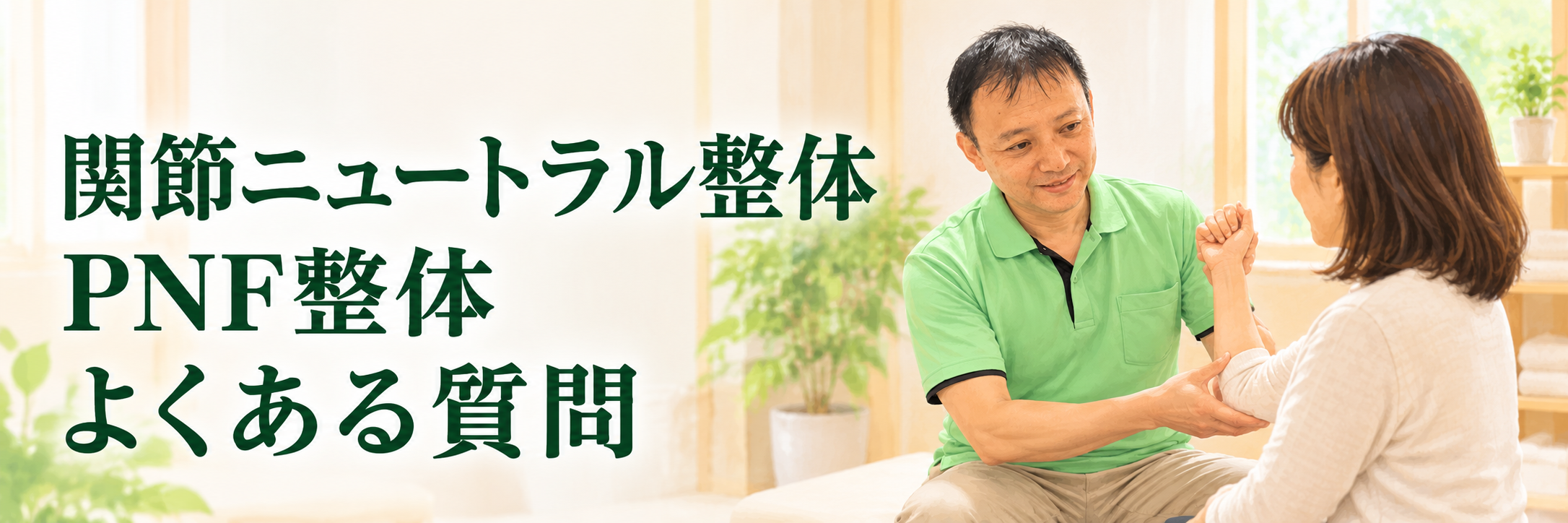 よくある質問 関節ニュートラル整体・PNF整体とは?