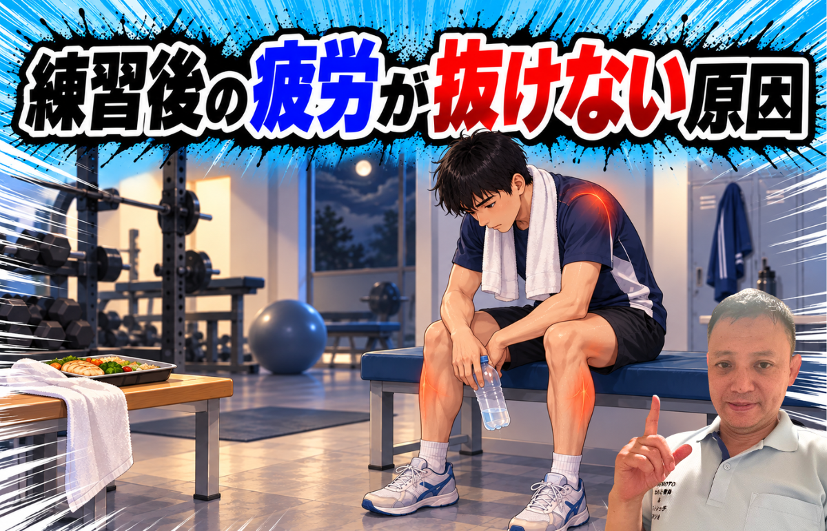 練習後の疲労が抜けない原因
