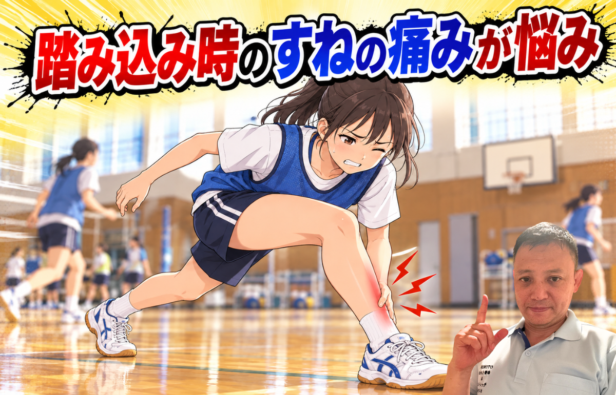 踏み込み時のすねの痛みが悩み