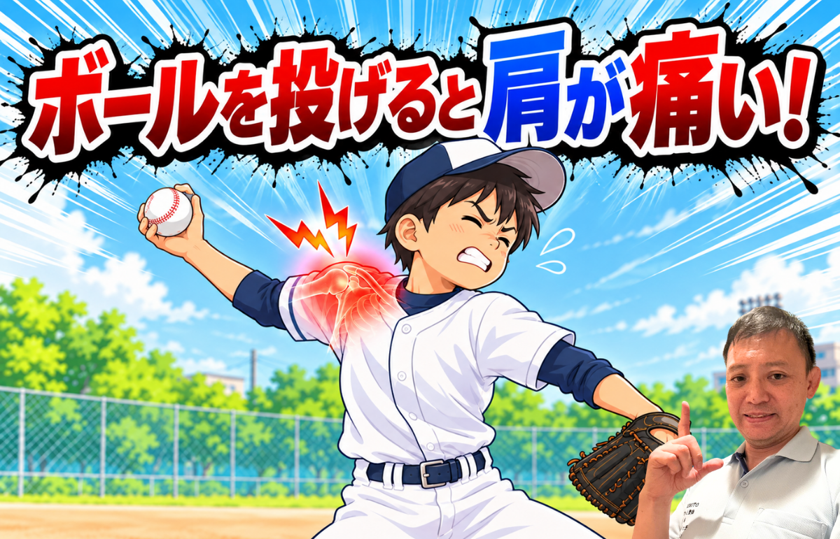 ボールを投げると肩が痛い!