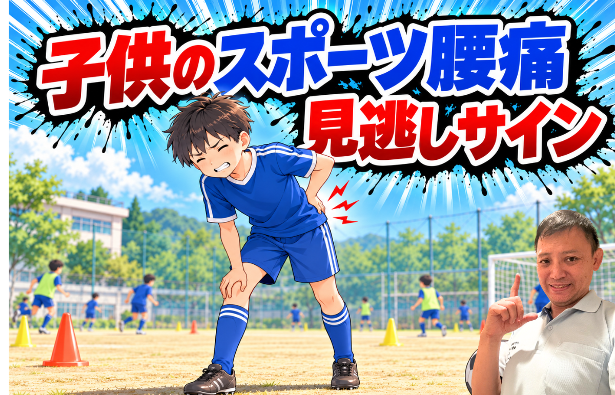 子供のスポーツ腰痛 見逃しサイン