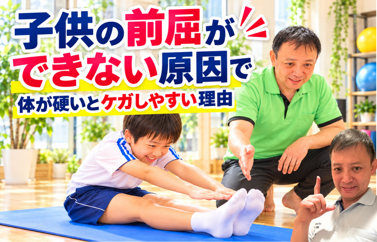 子供の前屈ができない原因｜体が硬いとケガしやすい理由