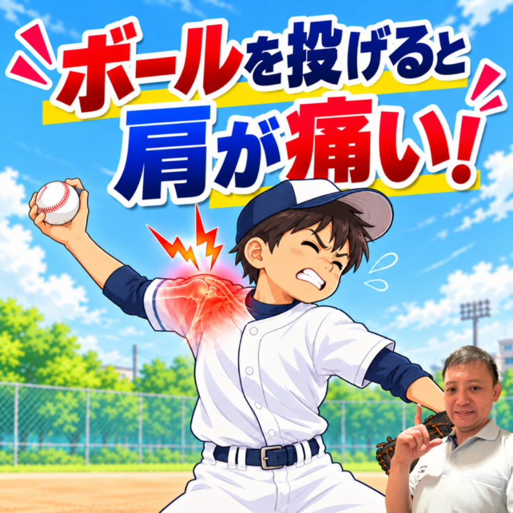 ボールを投げると肩が痛い！野球少年の原因と対策の画像