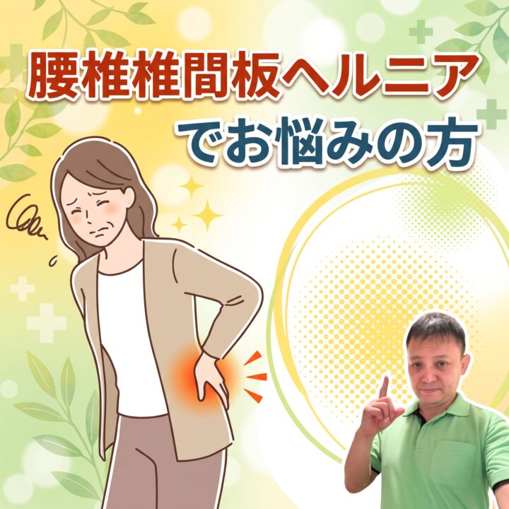 腰椎椎間板ヘルニアでお悩みの方への画像