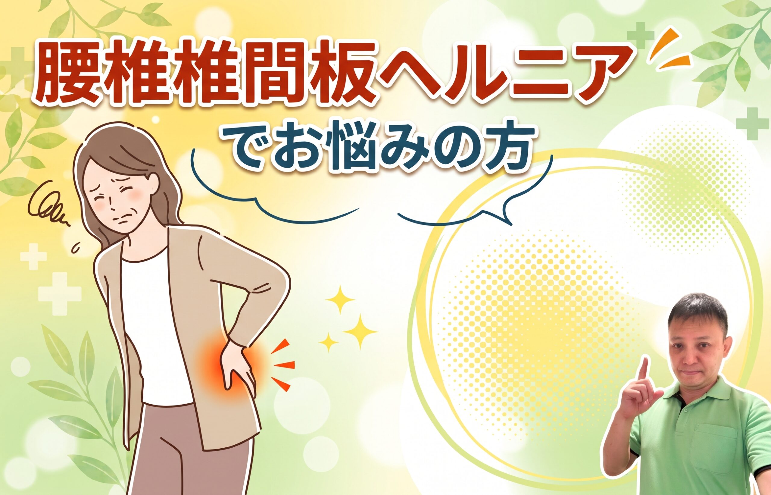 腰椎椎間板ヘルニアでお悩みの方へ