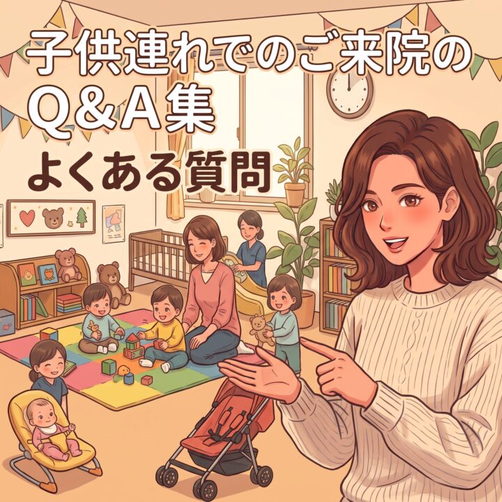 子供連れでのご来院が気になる方のためのQ&A集　よくある質問　の画像