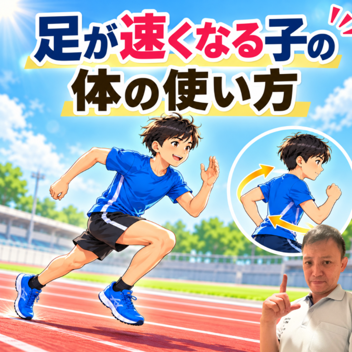 足が速くなる子の体の使い方の画像