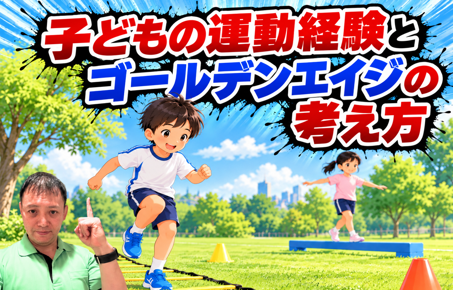 お子様の運動神経が気になっている保護者の方へ