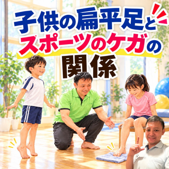 子供の扁平足とスポーツのケガの関係の画像