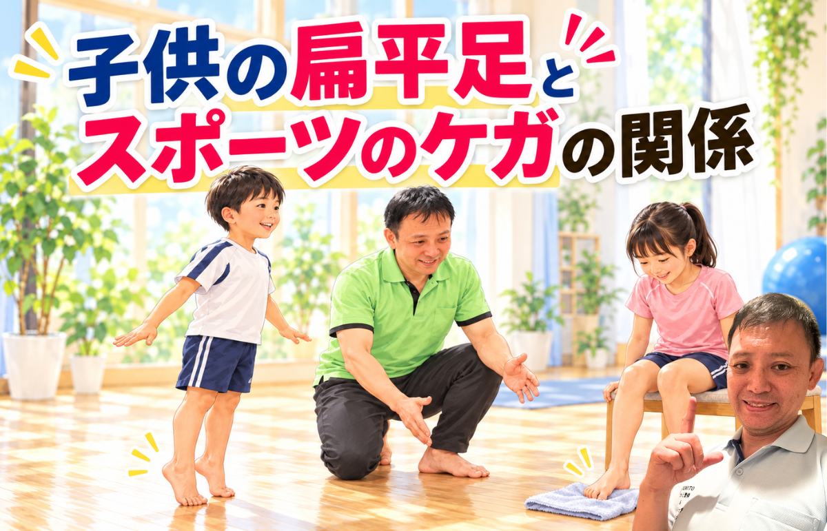 子供の扁平足とスポーツのケガの関係