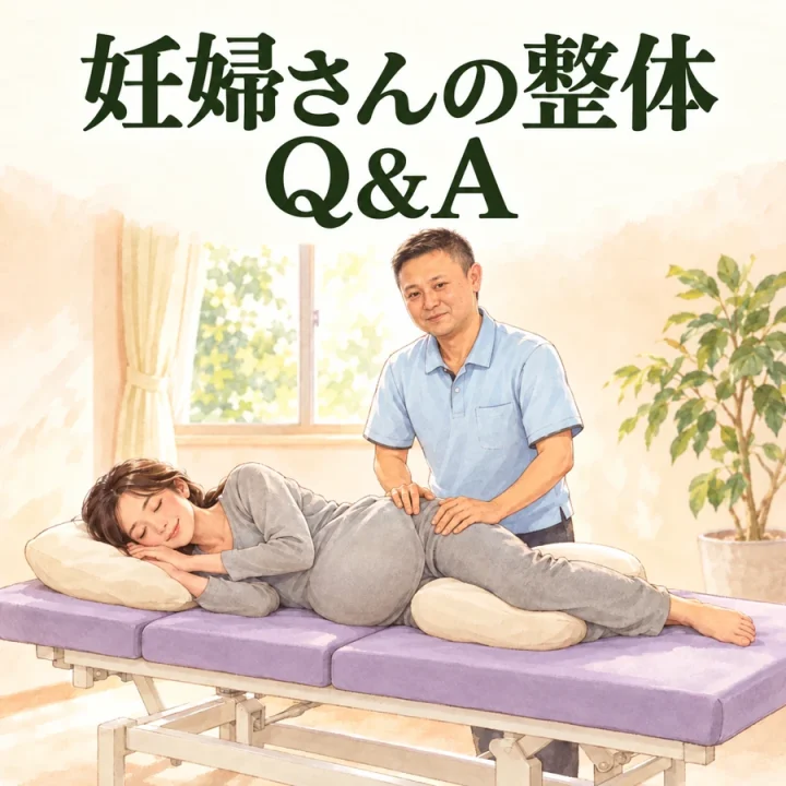 妊婦さんの整体に関する　よくある質問の画像