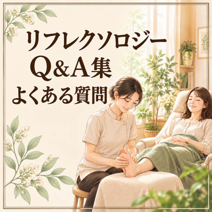 リフレクソロジーに関するよくある質問の画像