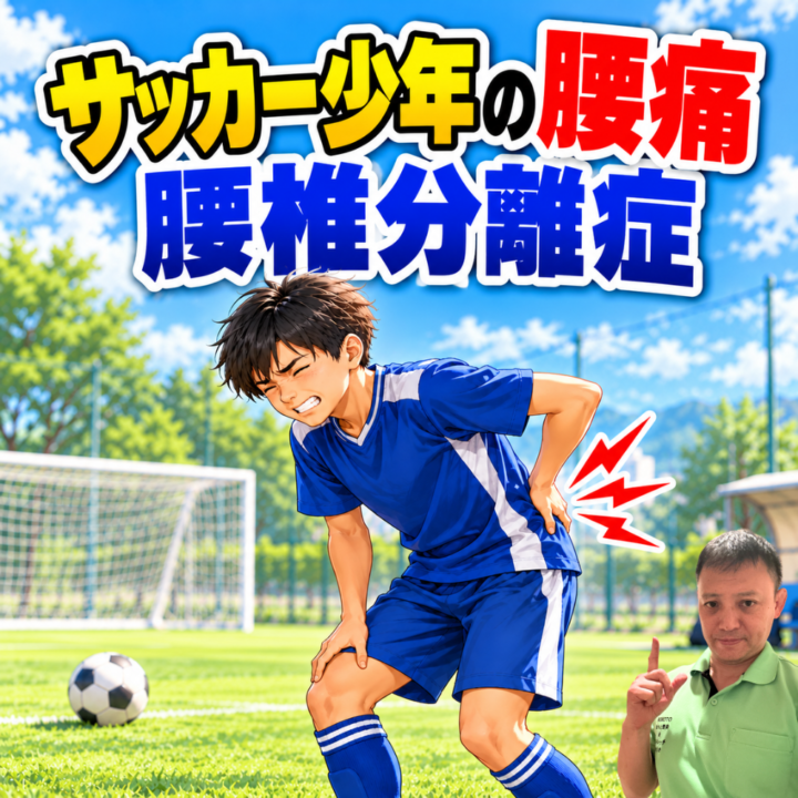 サッカー少年の腰痛｜腰椎分離症の画像