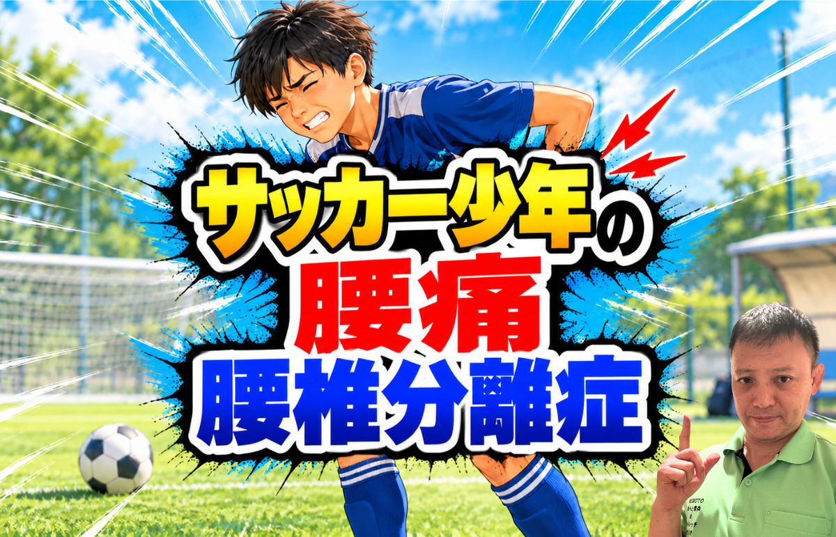 サッカー少年の腰痛|腰椎分離症