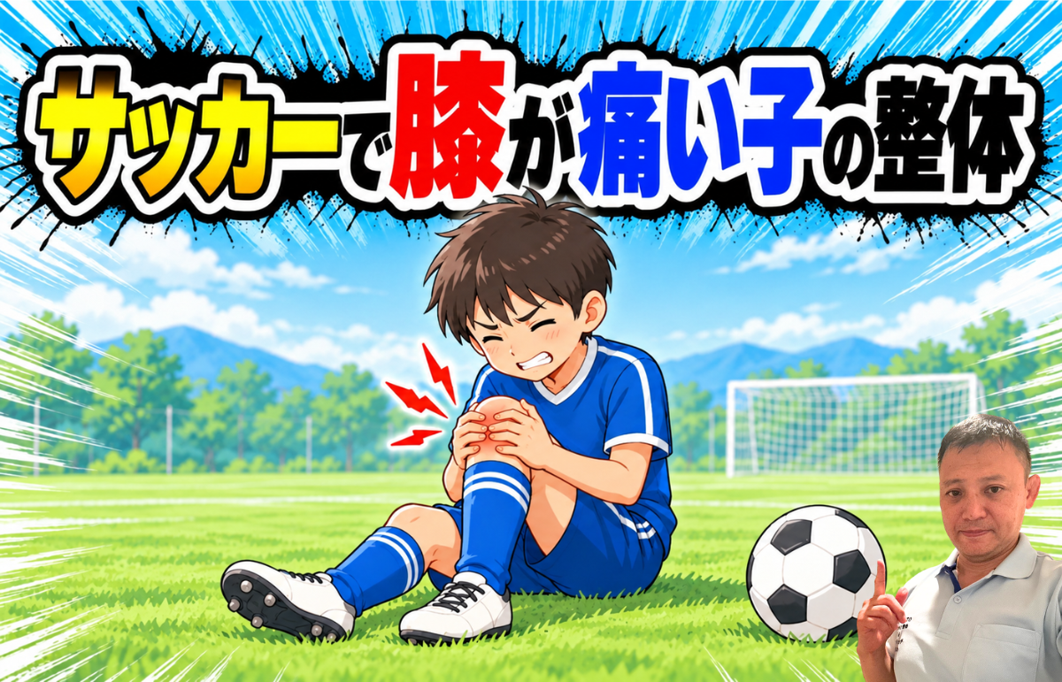 サッカーで膝が痛い子の整体
