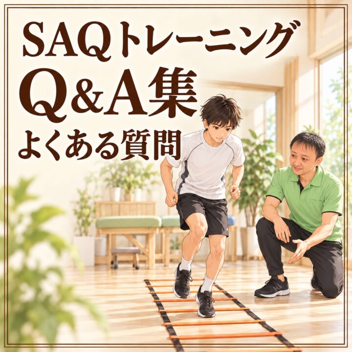 SAQトレーニングに関するよくある質問の画像