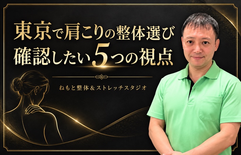 東京で肩こりの整体を探す方へ｜ゴッドハンドという評判より確認したい5つの選び方