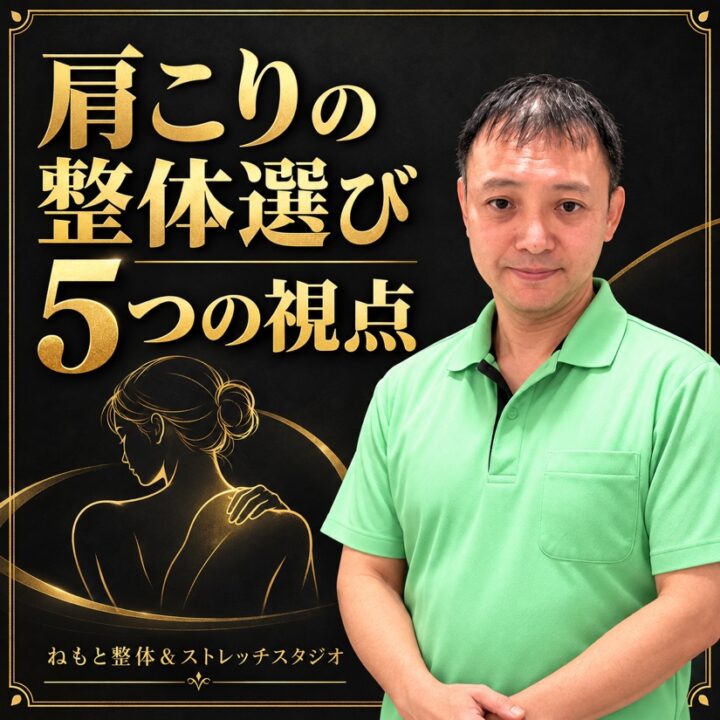 東京で肩こりの整体選び｜ゴッドハンドより大切な5つの視点の画像